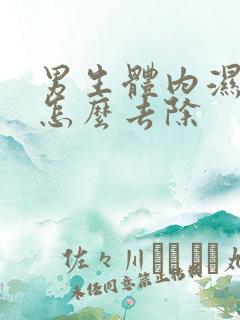 男生体内湿气重怎么去除