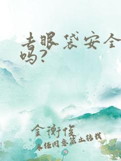 去眼袋安全可靠吗?