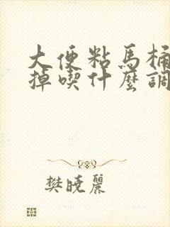 大便粘马桶冲不掉吃什么调理