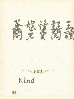 华娱情报王笔趣阁免费阅读