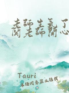 老师生气了怎么哄老师开心