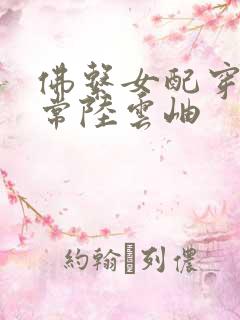 佛系女配穿书日常陆云岫