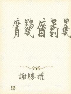 摩羯座是农历几月几日到几月几日生日