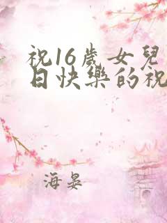 祝16岁女儿生日快乐的祝福语