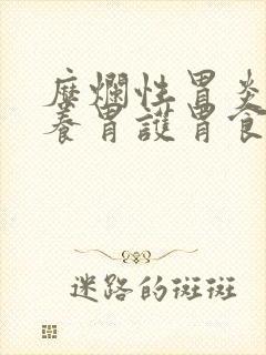 糜烂性胃炎如何养胃护胃食疗方法
