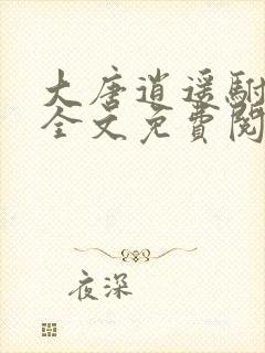 大唐逍遥驸马爷全文免费阅读