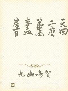 房事第二天阴道有血怎么回事