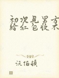 初次见男方父母给红包收不收
