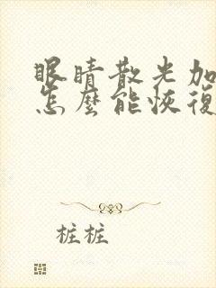 眼睛散光加近视怎么能恢复