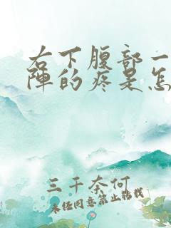 右下腹部一阵一阵的疼是怎么回事