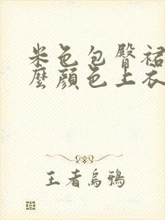 米色包臀裙配什么颜色上衣好看