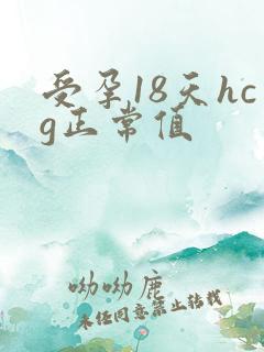 受孕18天hcg正常值