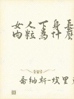 女人下身长了个肉粒为什么