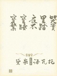 宝宝夜里哭闹频繁睡不踏实