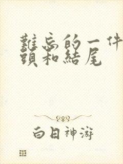 难忘的一件事开头和结尾