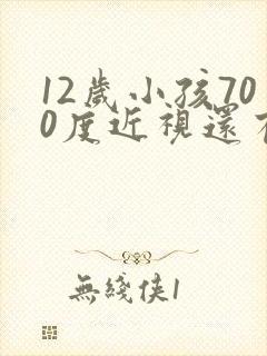 12岁小孩700度近视还有救吗?