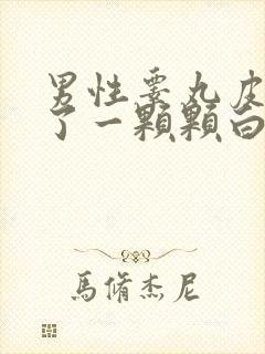 男性睾丸皮上长了一颗颗白色颗粒