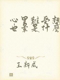 心里难受想吐头也晕是什么原因