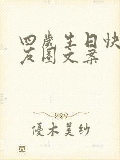 四岁生日快乐朋友圈文案