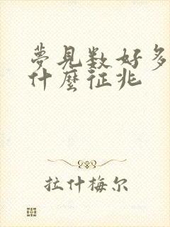 梦见数好多钱是什么征兆