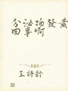 分泌物发黄怎么回事啊