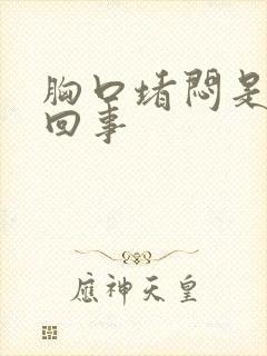 胸口堵闷是怎么回事