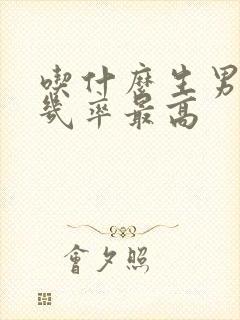 吃什么生男孩的几率最高