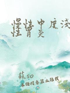 慢性中度浅浅表性胃炎