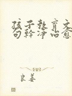 孩子教育文案短句干净治愈