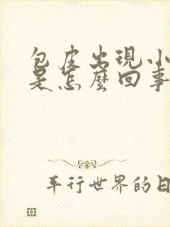 包皮出现小裂口是怎么回事