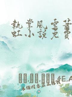 执掌风云萧峥陈虹小说免费阅读完整版