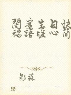 闺蜜生日快乐祝福语暖心简短的