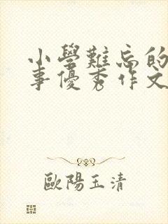 小学难忘的一件事优秀作文