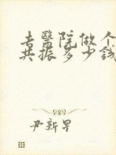 去医院做个核磁共振多少钱