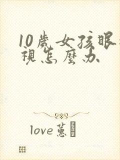 10岁女孩眼近视怎么办