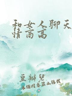 和女人聊天技巧情商高