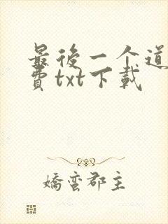 最后一个道士免费txt下载