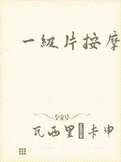 一级片按摩黄色