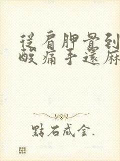 从肩胛骨到胳膊酸痛手还麻怎么治