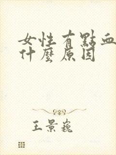 女性有点血尿是什么原因