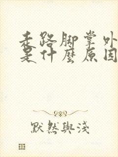 走路脚掌外侧疼是什么原因