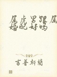 属虎男跟属牛女婚配好吗