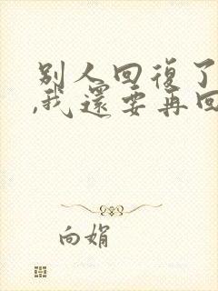 别人回复了好的,我还要再回复吗