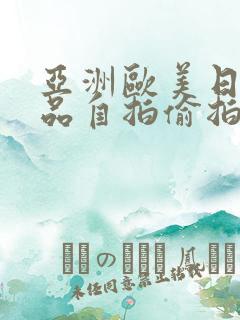 亚洲欧美日韩精品自拍偷拍