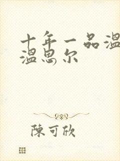 十年一品温如言温思尔