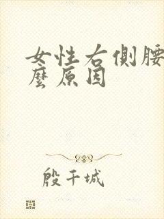 女性右侧腰痛什么原因