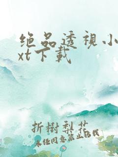 绝品透视小妖txt下载