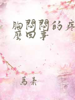 胸闷闷的疼是怎么回事