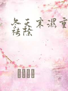 冬天寒湿重怎样祛除