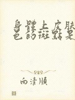 身体上皮肤有红色的斑点是什么原因